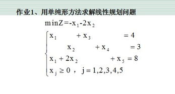 运筹学单纯形法讲解，管理运筹学单纯形法