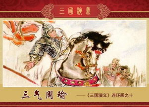 三气周瑜是哪三气 用四个字概括，三气周瑜是哪三气成语