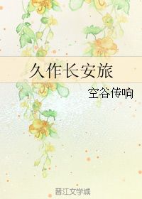空谷传响的空谷什么意思???