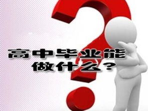 高中毕业可以做什么工作?