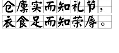 仓廪实而知礼节,衣食足而知荣辱是什么意思