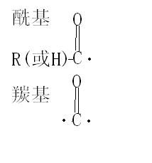 酰基与羰基区别，羰基和羟基的区别