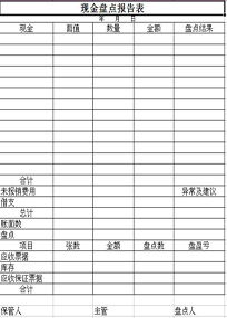 现金盘点表简单格式，现金盘点表可以作为原始凭证吗