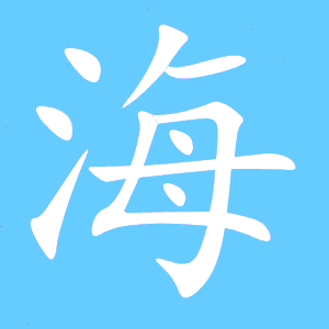 洋字的笔顺，海字的笔顺演示
