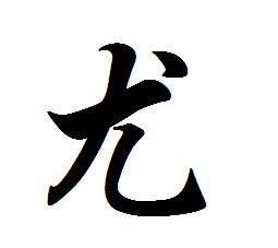 尤字组词和部首，都字组词