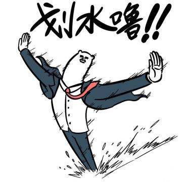 上班划水是什么意思，直播划水是什么意思