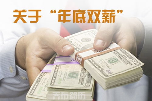 年底双薪按比例拿双薪是什么意思，年底双薪指的是什么