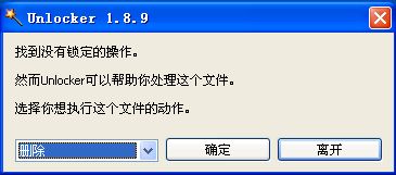 无法删除文件,访问被拒绝,是什么意思?