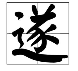 遂有的意思古文，遂有的意思古文及读音