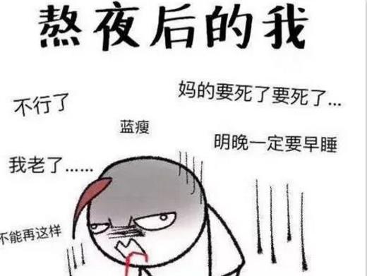 熬夜第二天怎么补救,你知道吗?