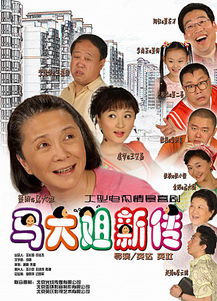 马大姐新传的基本信息
