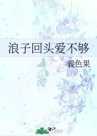 浪子回头谐音歌词