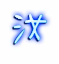 汝,这个字怎么读