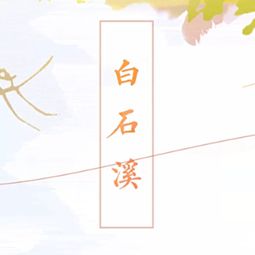 白石溪歌词