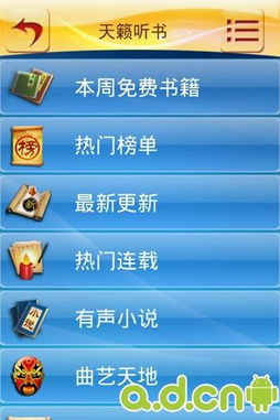 天籁听书软件下载，天籁听书app