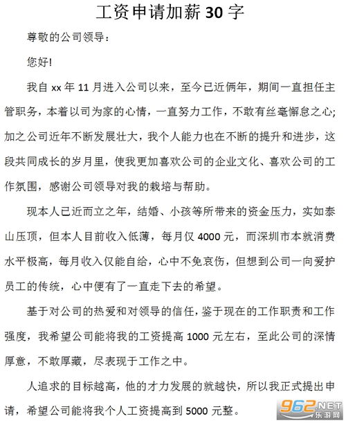 加工资申请,有没有简单点30多个字左右一封的