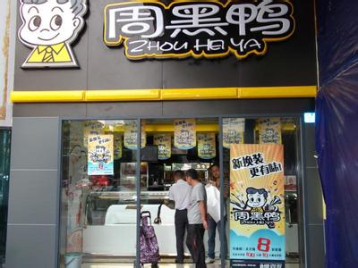 周黑鸭加盟费用表，周黑鸭加盟费用是多少