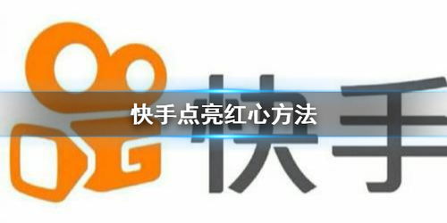 快手点亮红心有什么用 快手点亮一下多少钱，快手点亮红心有什么用途
