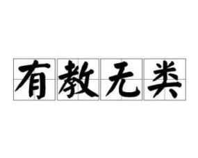 有教无类什么意思