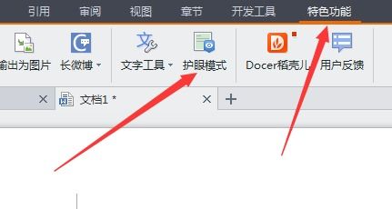 word护眼模式在哪里设置