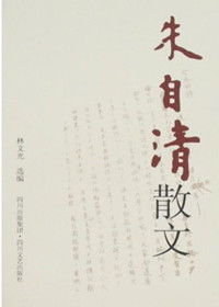 朱自清的散文有哪些