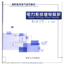 电力系统保护与控制好中吗，电力系统保护接地和工作接地区别