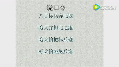炮兵炮绕口令怎么读，绕口令100首