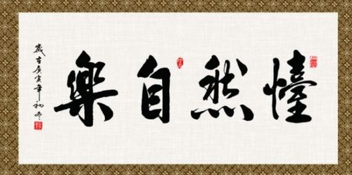 怡然自得的意思