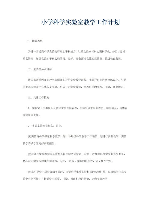 小学实验室工作计划书格式
