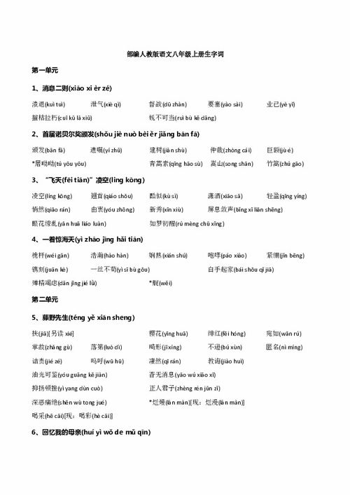 八年级上册语文第一单元生字词