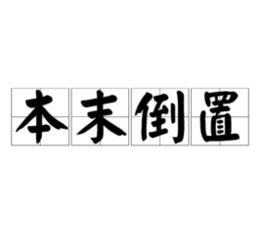 舍本逐末的意思，本末倒置的意思图片