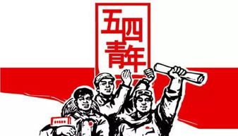 去年五四青年节开什么生肖，五四青年指什么生肖