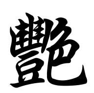 艳字的繁体字怎么写