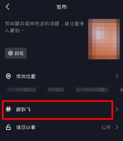 抖音怎么添加五个以上话题