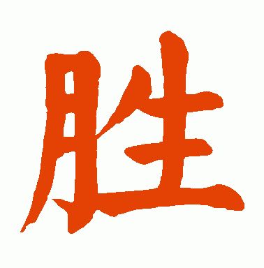 胜的繁体字怎么写