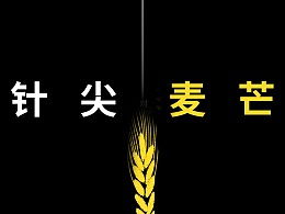 二人针尖对麦芒什么意思，针尖对麦芒什么意思猜数字