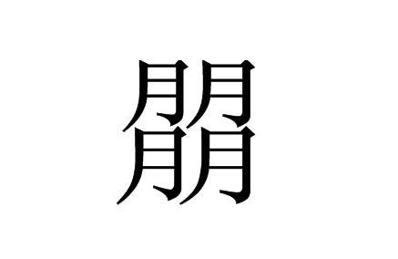 朤淼馫譶龘灥靐馫龘飝鱻灥麤靐飍怎么读，日昍晶朤怎么读