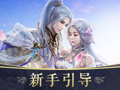 四大仙草，四大仙剑