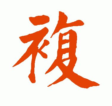 胜繁体字书法，腾繁体字