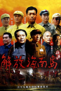 解放海南岛电视剧演员表，解放海南岛电视剧38集