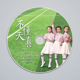 《 天真》的歌词