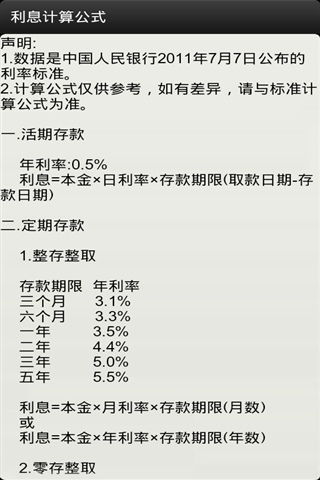 利息计算公式计算器