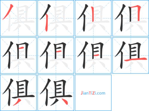 俱的组词和拼音，巨的组词