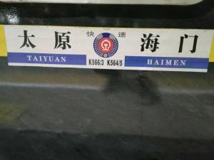 太原到衡水 k566路径省份