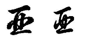 毛笔字怎样才能写好?