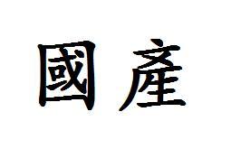 国字繁体