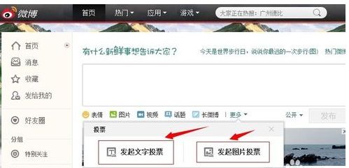手机新浪微博怎么弄投票?
