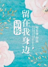 留在我身边 中文版歌词