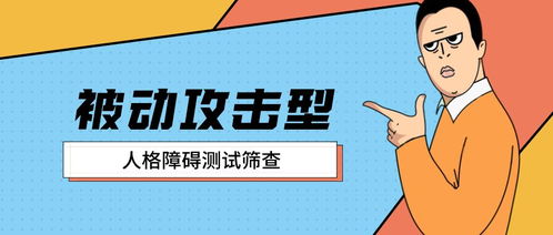 被动型人格障碍，恋爱中的被动型人格