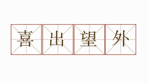 用喜出望外造句十字以内，用喜出望外造句大全
